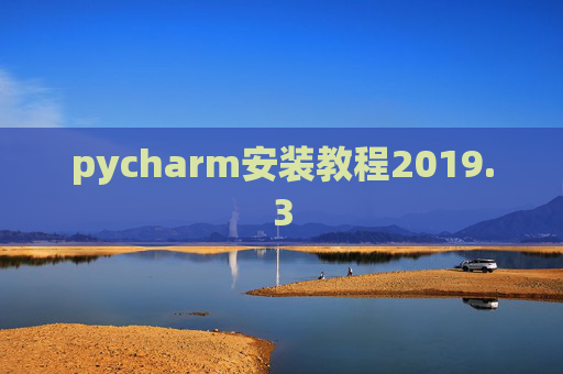 pycharm安装教程2019.3